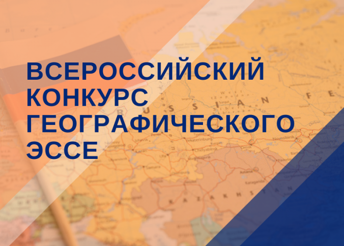 Подведены итоги Всероссийского конкурса «Географическое эссе»